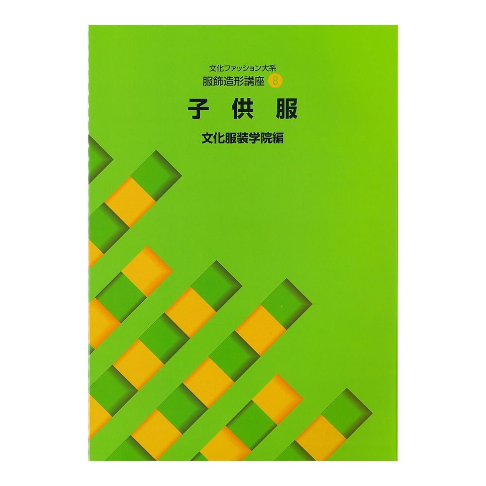 教科書・書籍・色見本帳 ]：学校法人文化学園文化購買事業部