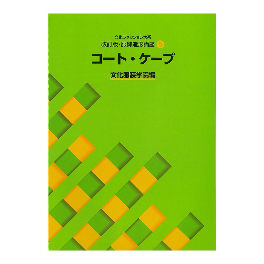 教科書・書籍・色見本帳 ]：学校法人文化学園文化購買事業部