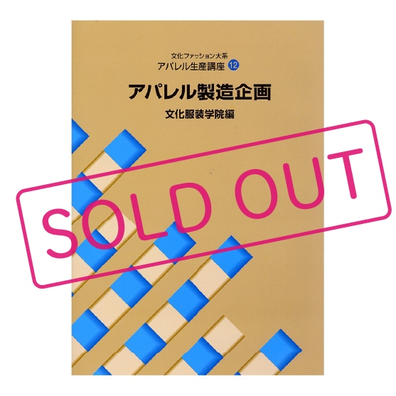文化ファッション大系 アパレル生産講座10 アパレル製品企画｜文化