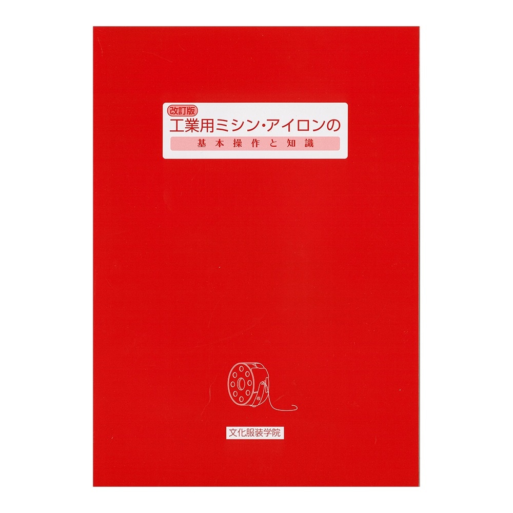 教科書 ]：学校法人文化学園文化購買事業部