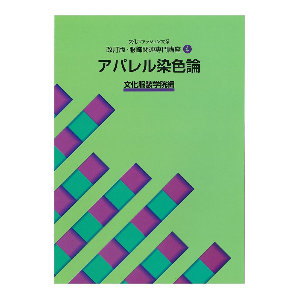 文化ファッション大系 服飾関連専門講座4 アパレル染色論｜文化購買