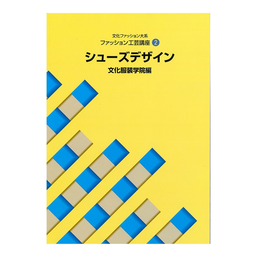 文化ファッション大系 ファッション工芸講座3 バッグ｜文化購買事業部