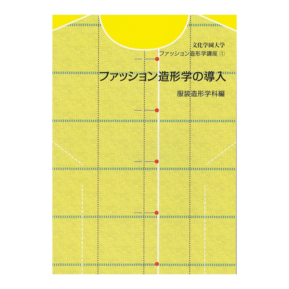 文化学園大学 ファッション造形学講座1 ファッション造形学の導入