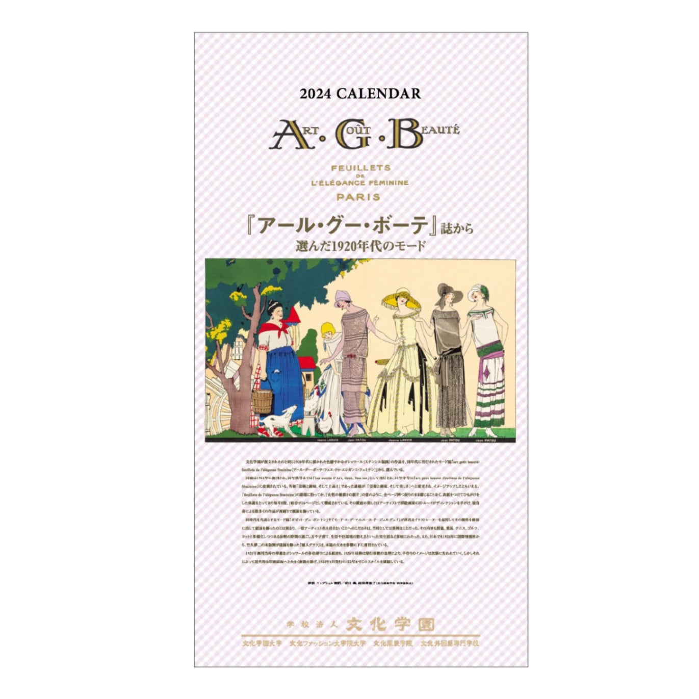 文化学園オリジナル2024年壁掛けカレンダー｜文化購買事業部の縫製