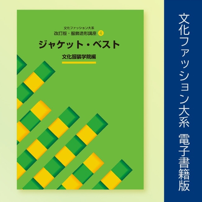 電子書籍版】文化ファッション大系 服飾造形講座4 ジャケット・ベスト