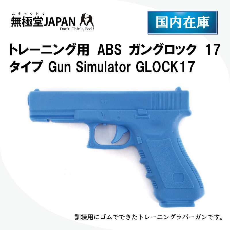 トレーニング用ABSガングロック17タイプ Gun Simulator GLOCK17