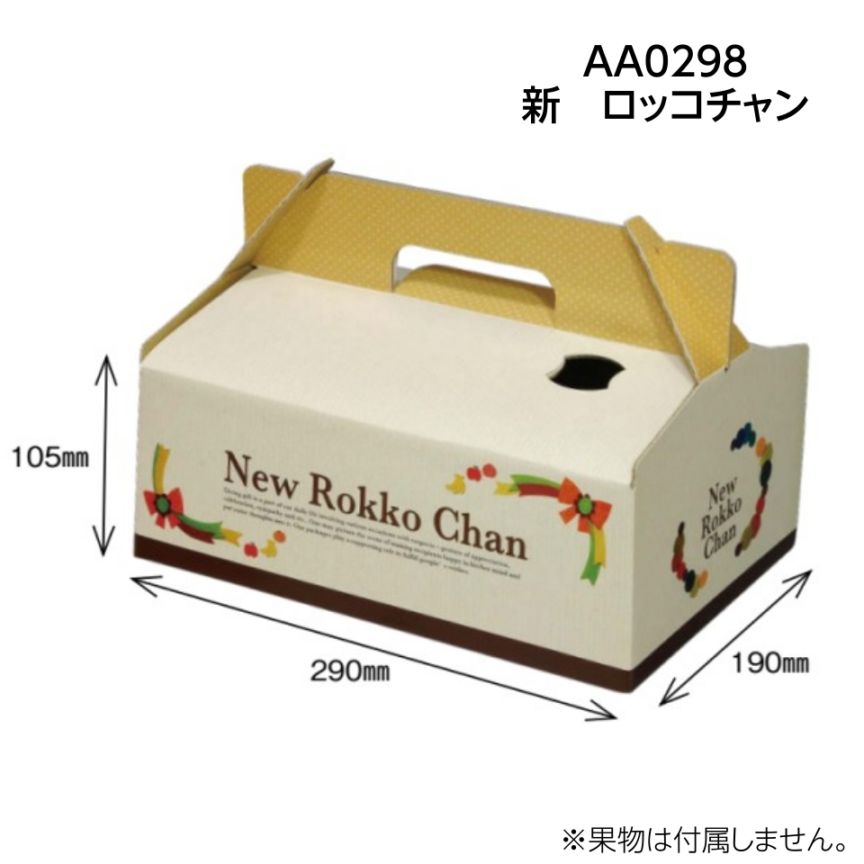 フルーツ用手さげ箱】新ロッコちゃん（60枚入） 内寸：290×190×H105mm