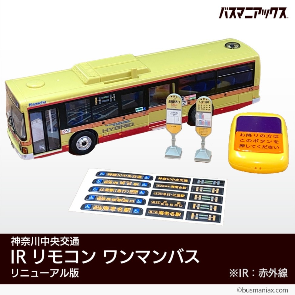 神奈川中央交通〉IRリモコンワンマンバス【リニューアル版】 | 会社名
