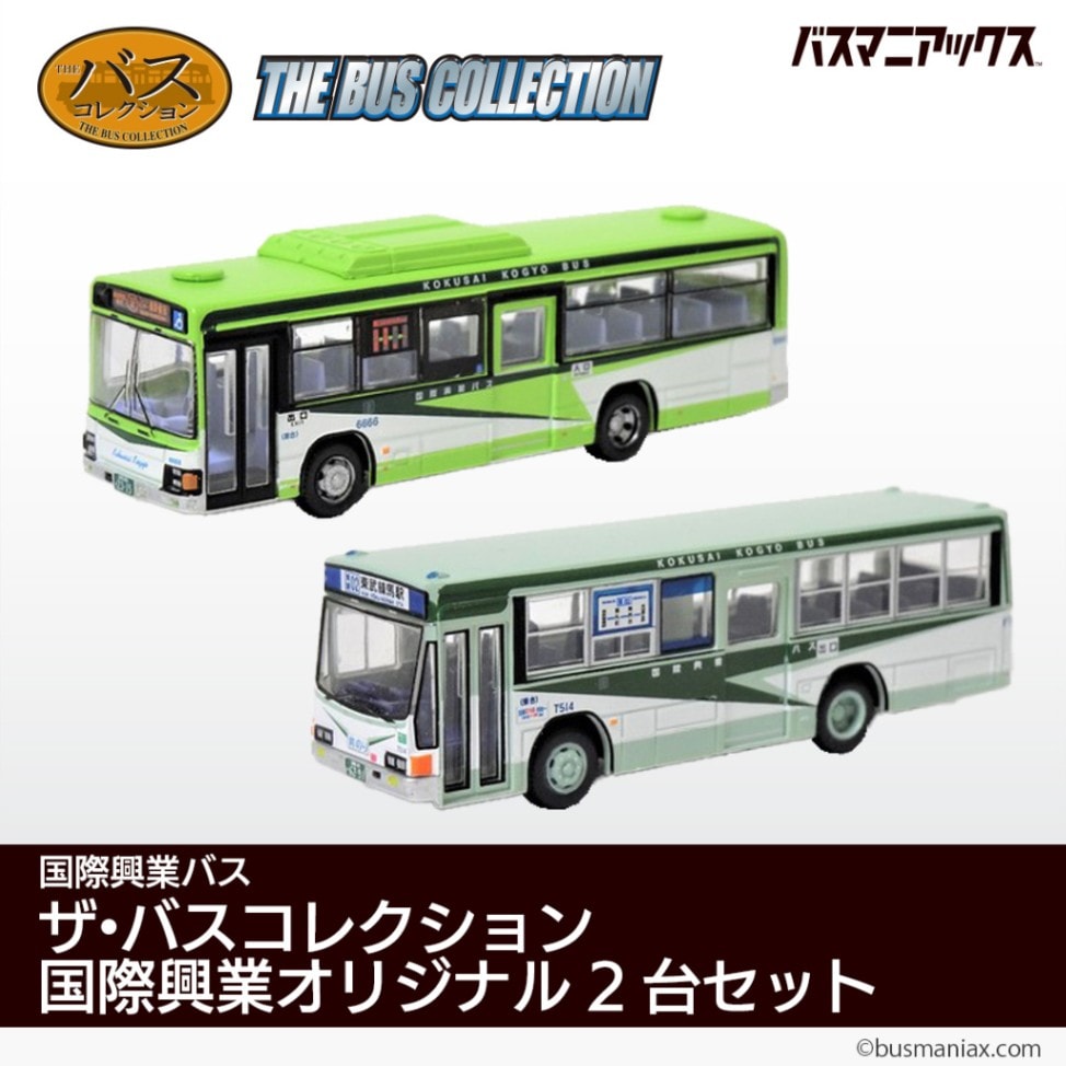 国際興業バス〉ザ・バスコレクション 国際興業オリジナル2台セット