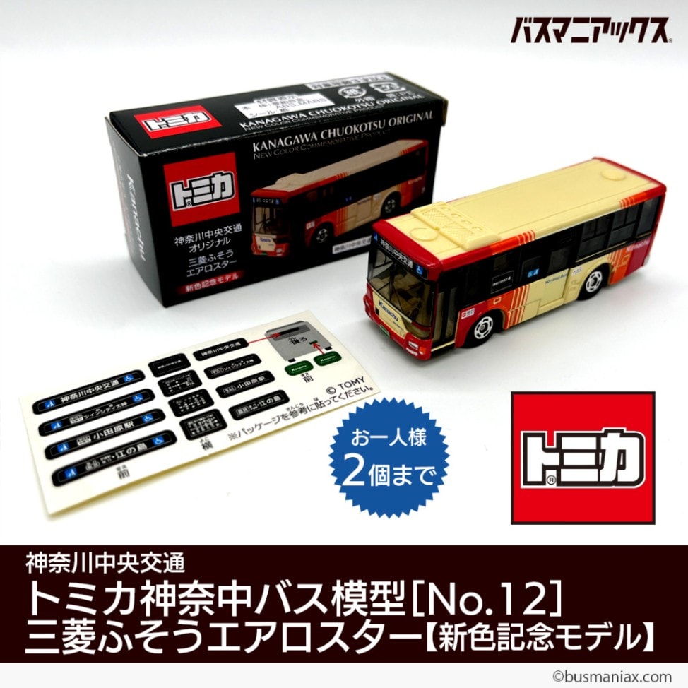 神奈川中央交通〉トミカ 神奈中バス模型［No.12］三菱ふそうエアロ