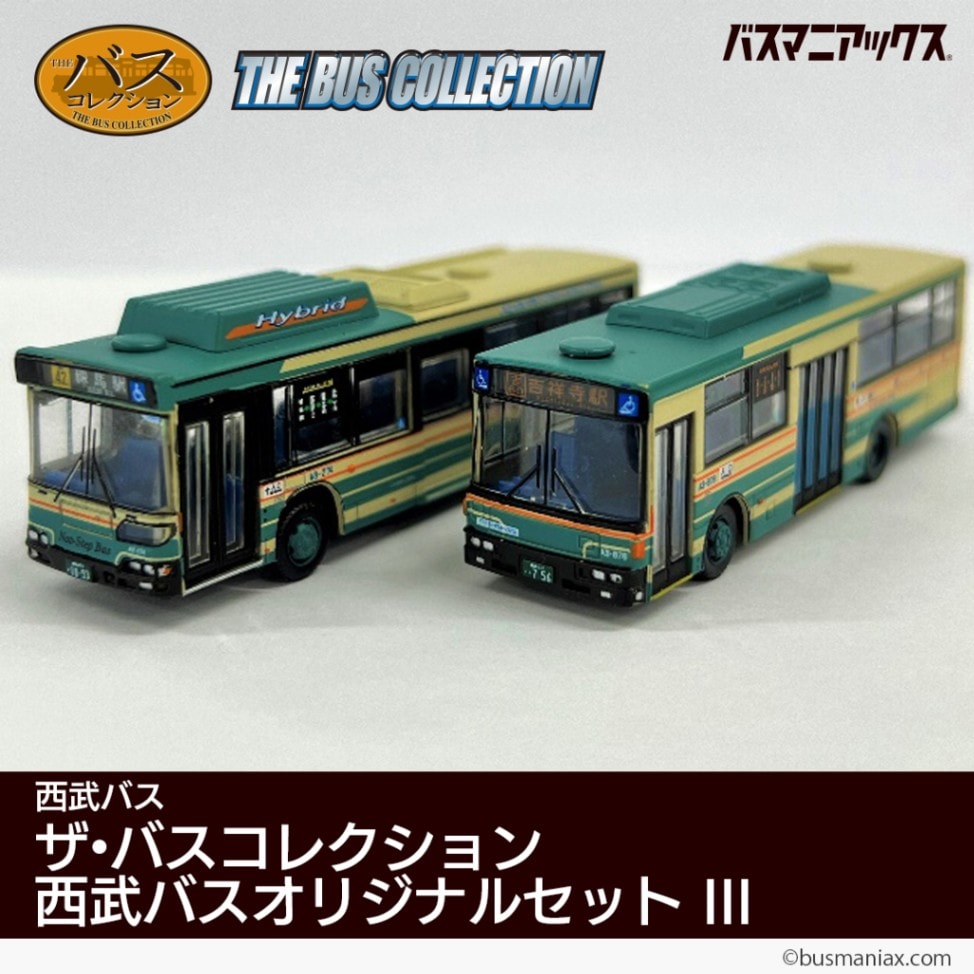 西武バス〉ザ・バスコレクション 西武バスオリジナルセットIII | 会社