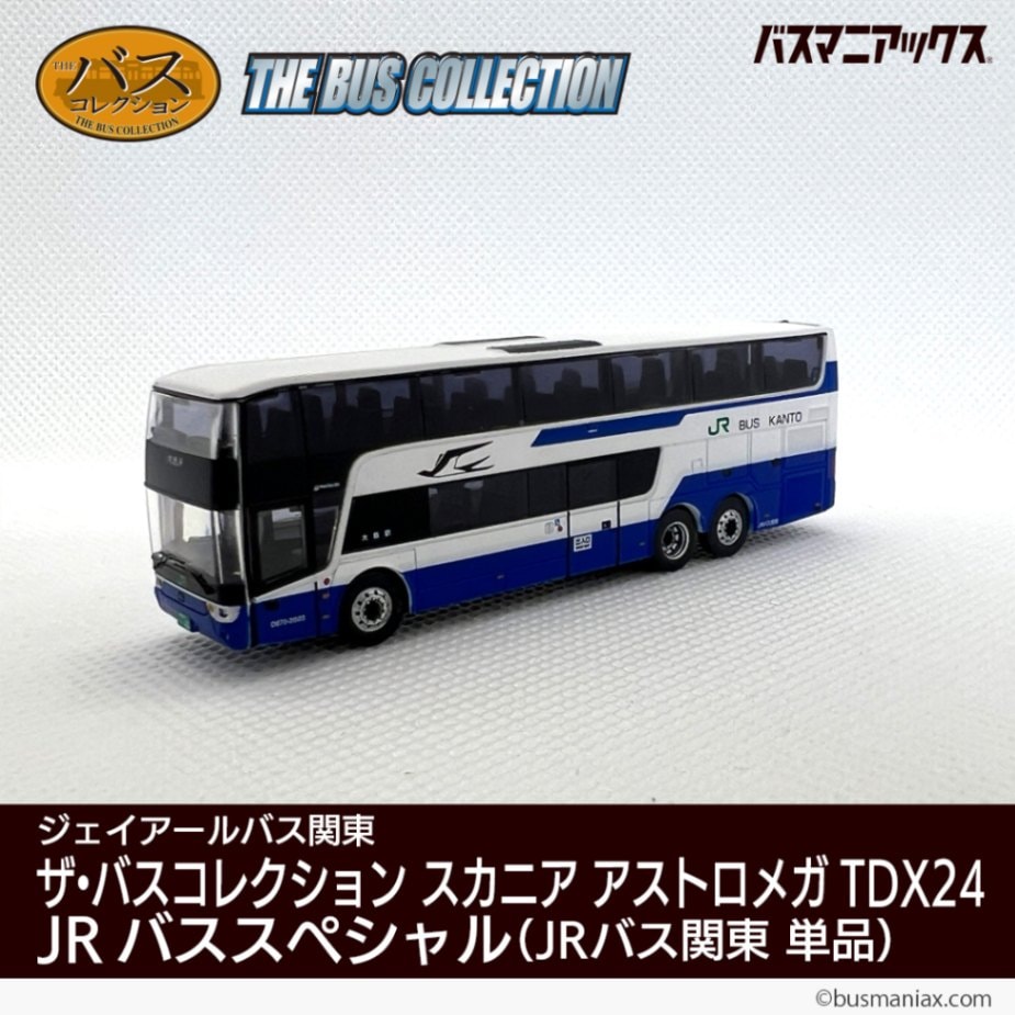 ジェイアールバス関東〉ザ・バスコレクション スカニア アストロメガ