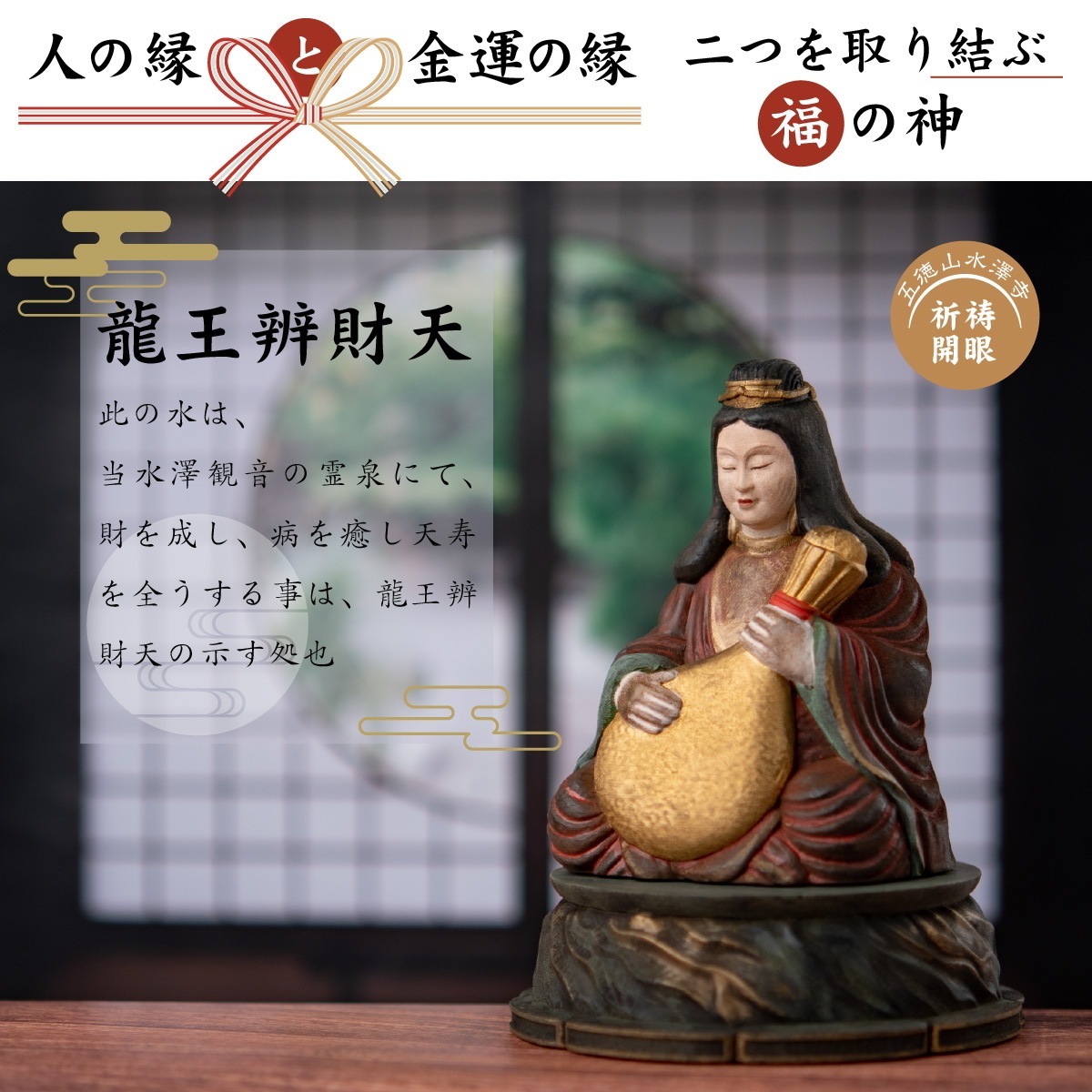 仏像】五徳山水澤観世音 祈祷開眼『良縁成就 龍王辨財天』 | 仏像