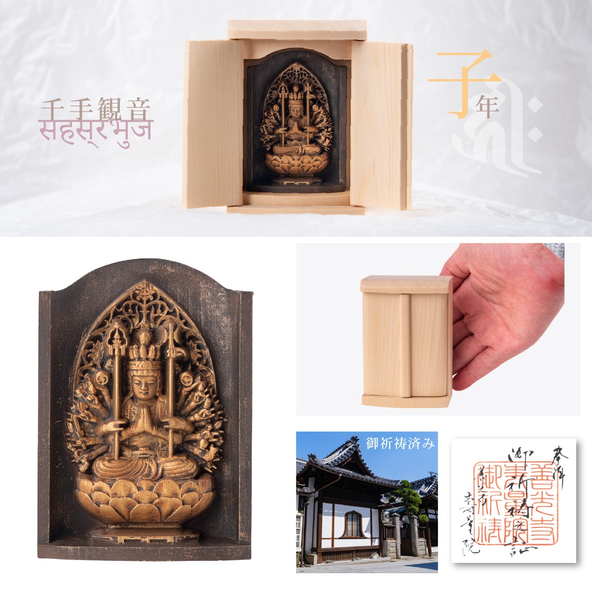 仏像】世界遺産 高野山金剛三昧院『十二支御守り本尊』千手観音(子