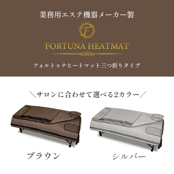 遠赤外線ヒートマット(三つ折りタイプ) - 業務用ヒートマット エステ