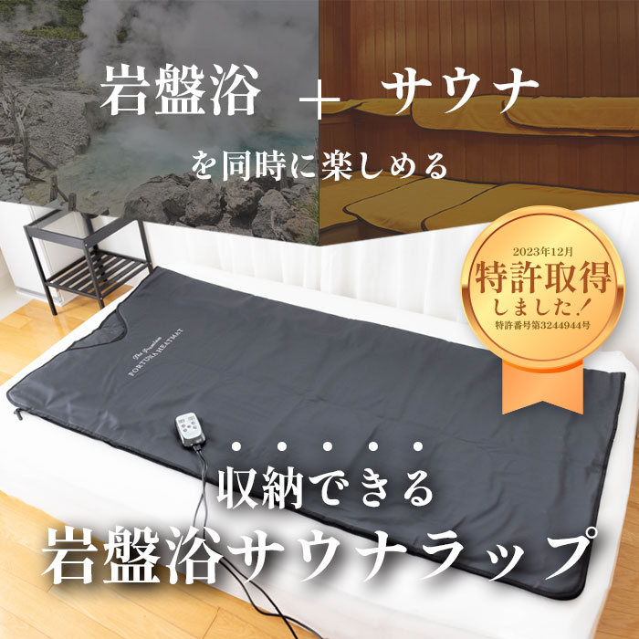 岩盤浴サウナラップ The premium FORTUNA HEATMAT -家庭で手軽に岩盤浴