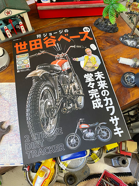 雑誌「所ジョージの世田谷ベース」Vol.49 未来のカワサキ堂々完成の