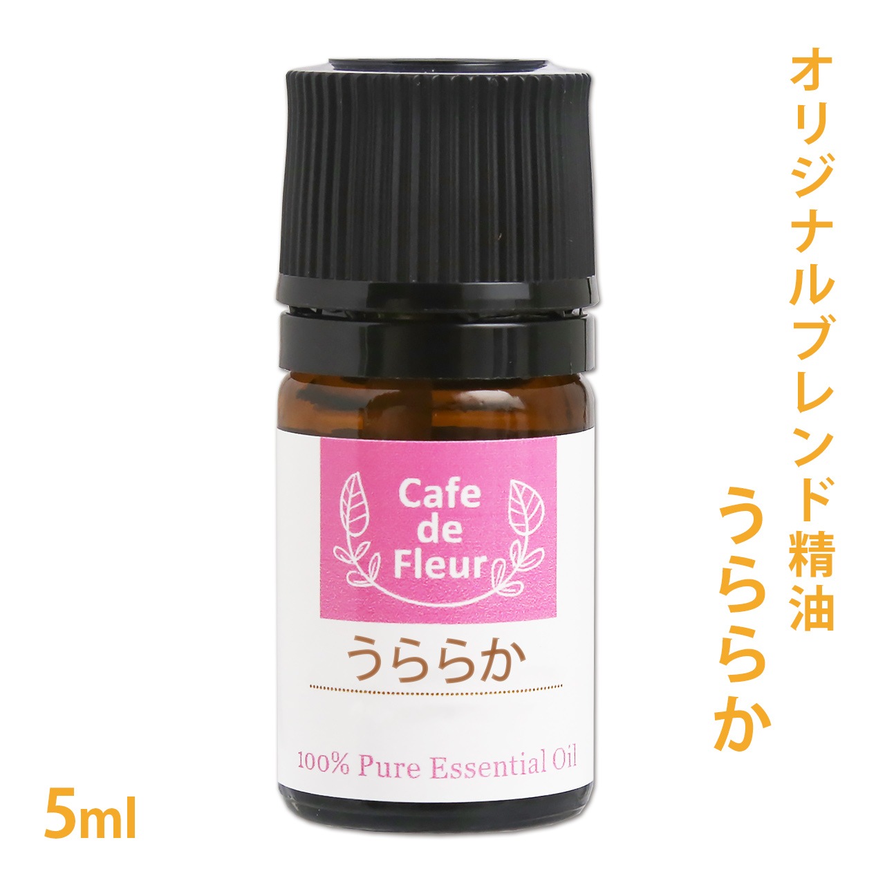 ブレンド精油 うららか 5ml 【オレンジ ゼラニウム ユーカリ