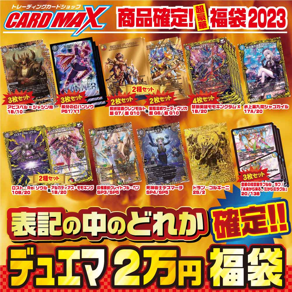 2023年 新春デュエマ 超豪華2万円 福袋【デュエルマスターズ