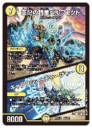 デュエルマスターズ】黄(DM23EX2) 支配の精霊ペルフェクト