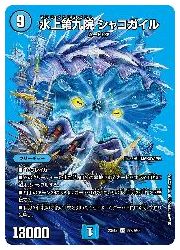 デュエルマスターズ】青(DM23EX2) 水上第九院 シャコガイル(SR)(超2/超