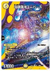 デュエルマスターズ】黄(DMEX17) 究極銀河ユニバース(SR)(超9/超40
