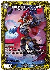 デュエルマスターズ】黒(DMRP19) 邪眼教皇ロマノフII世(SR)(13A/20