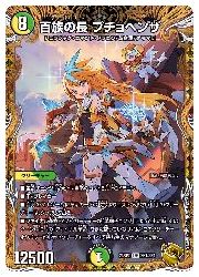 デュエルマスターズ】多(DM23RP2) 百族の長 プチョヘンザ(宝箱金)(LEG