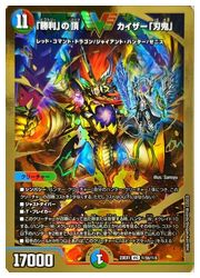 デュエルマスターズ】多(DM23EX1) (金枠)「勝利」の頂 カイザー「刃鬼