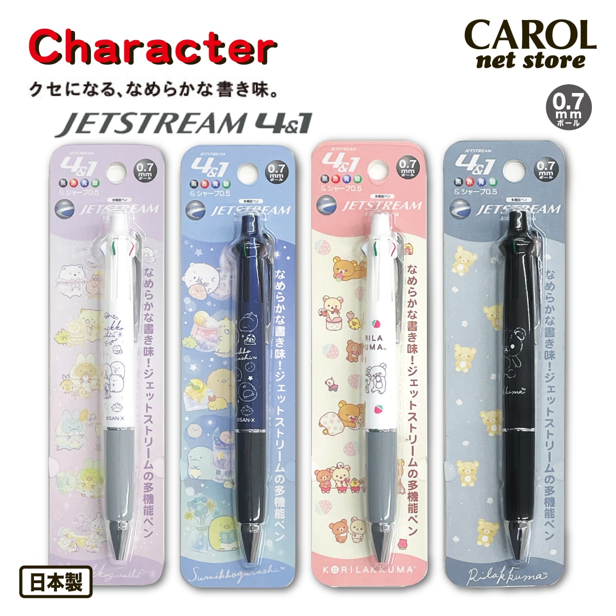 ジェットストリーム 4＆1 すみっコぐらし リラックマ 0.7m/mボール