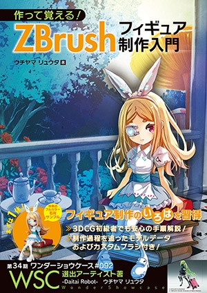 作って覚える！ZBrushフィギュア制作入門 | 書籍,ソフトウェアから探す