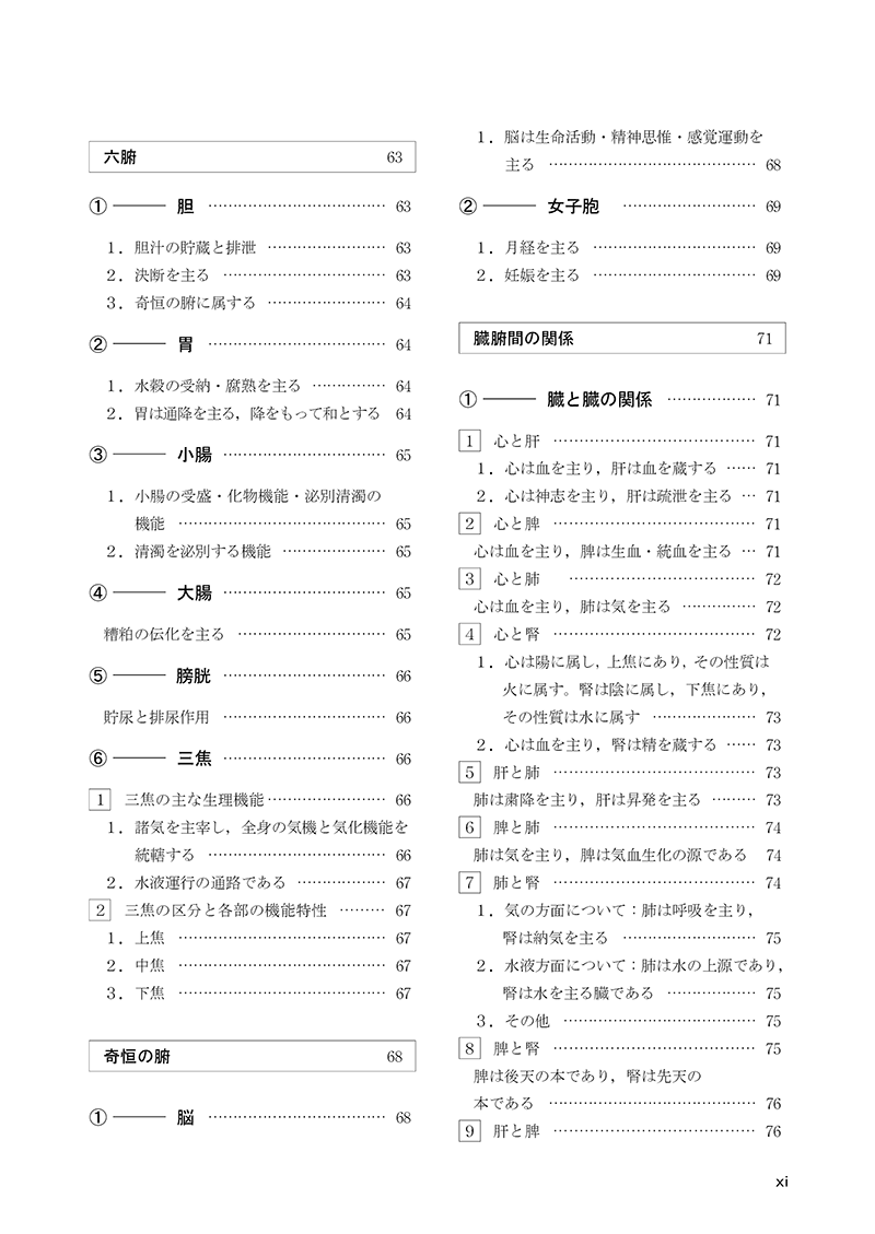 針灸学［基礎篇］（第3版） | 単行本,鍼灸 | 東洋学術出版社 WEB STORE