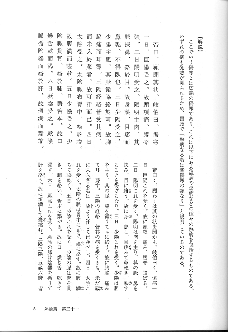 現代語訳◎黄帝内経素問［中巻］ | 単行本,古典 | 東洋学術出版社 WEB