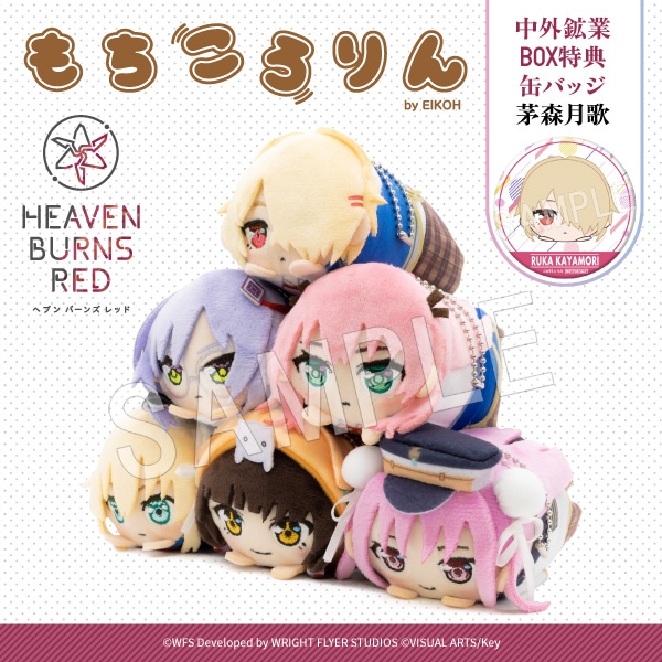 予約】ヘブンバーンズレッド もちころりん ぬいぐるみマスコット(BOX