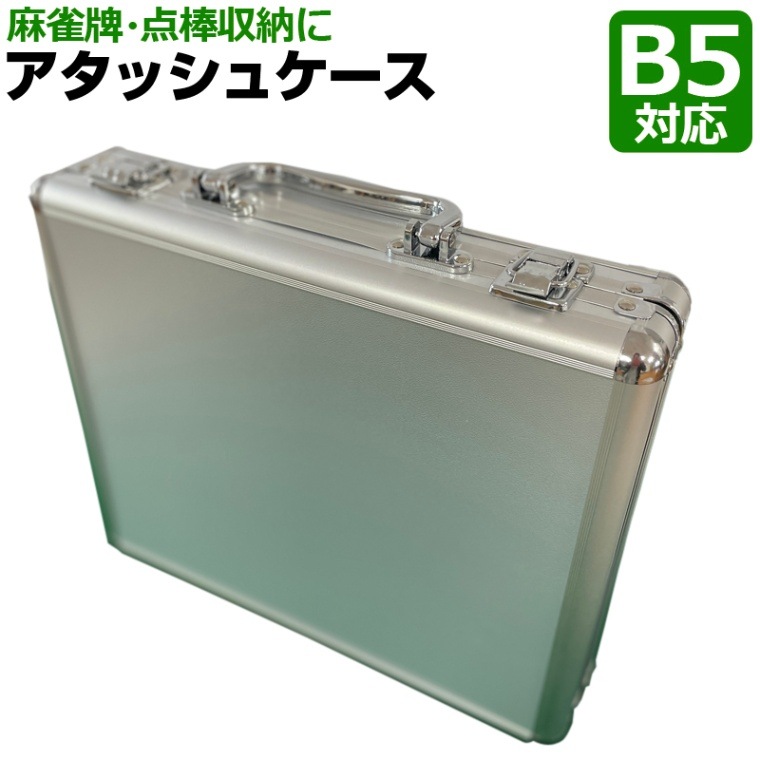 コンパクト 軽量 麻雀牌収納 アタッシュケース仕切り無し ブリーフ