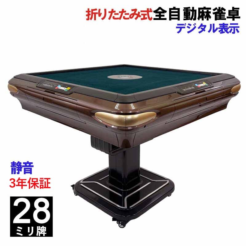 折りたたみ式全自動麻雀卓 点数表示 28ミリ牌×2面＋赤牌 静音タイプ ZD