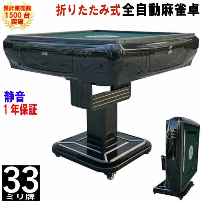 折りたたみ式全自動麻雀卓 33ミリ牌×2面＋赤牌点棒 静音タイプ ZD-HX33