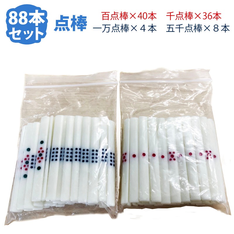 全自動麻雀卓用 麻雀点棒 | 全自動麻雀卓 | 工具屋ONLINE