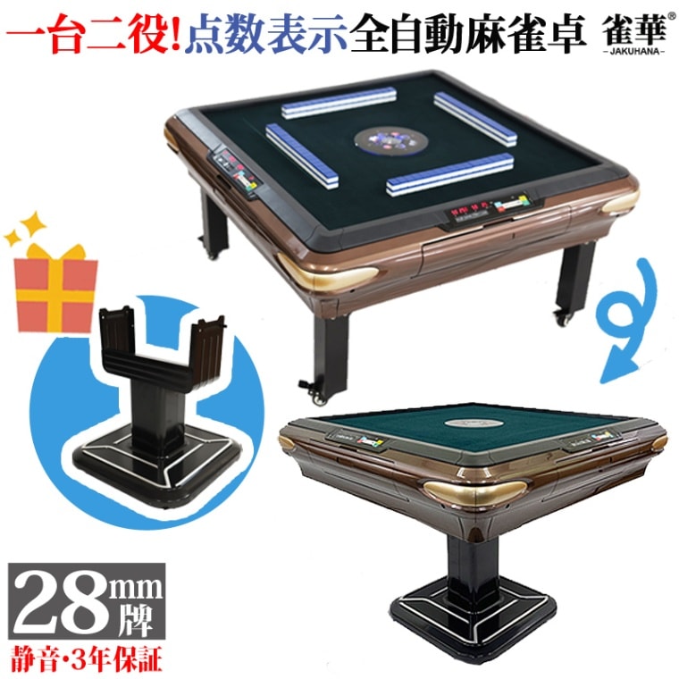 全自動麻雀卓 点数表示 座卓式 28ミリ牌×2面＋赤牌 静音タイプ OM-JF