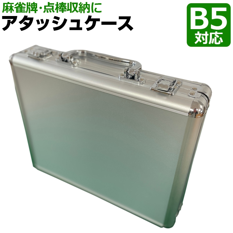 コンパクト 軽量 麻雀牌収納 アタッシュケース仕切り無し ブリーフ
