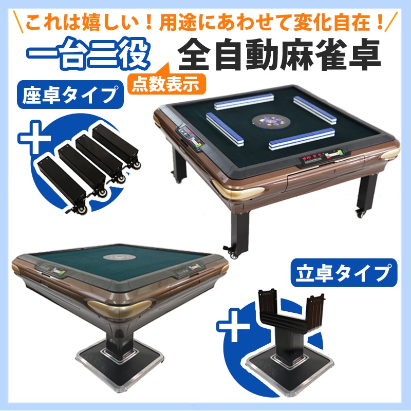 全自動麻雀卓 点数表示 座卓式 28ミリ牌×2面＋赤牌 静音タイプ OM-JF