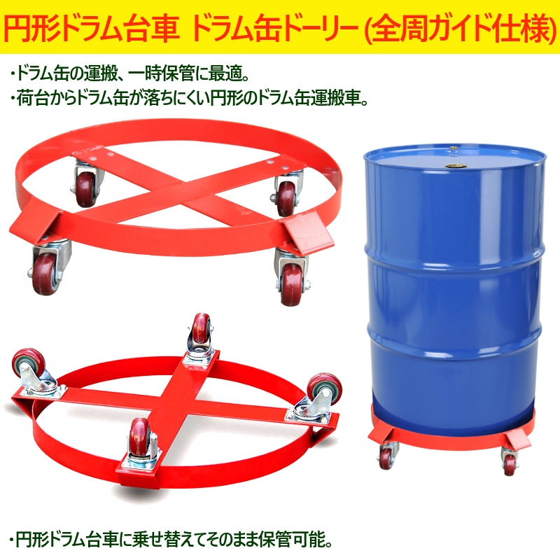 送料無料 ドラム缶キャリー 全周ガイド型 円形ドラム台車 SD55B 荷重