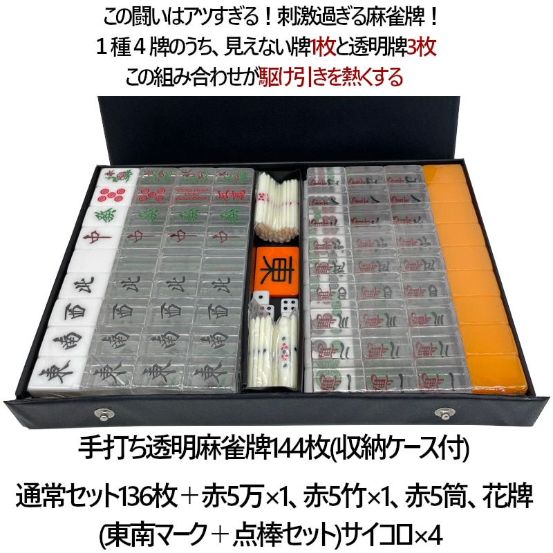 麻雀牌 透明牌 手打ち麻雀卓用 赤牌 花牌 東南 点棒 セット 折りたたみ