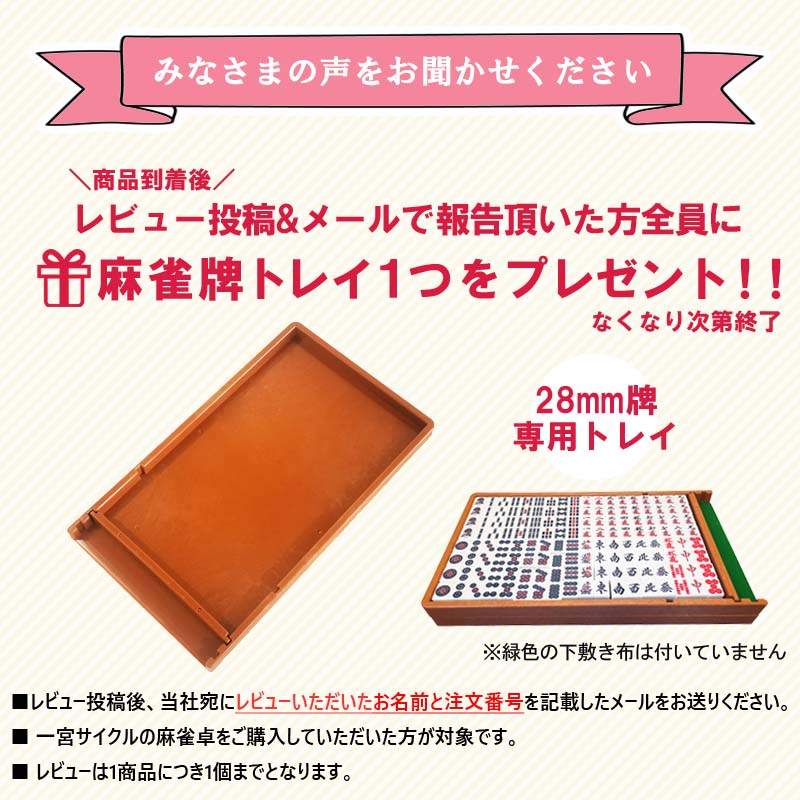 折りたたみ式座卓兼用 全自動麻雀卓 28ミリ牌×2面＋赤牌点棒 静音