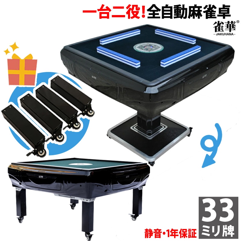 折りたたみ式座卓兼用 全自動麻雀卓 33ミリ牌×2面＋赤牌点棒 静音
