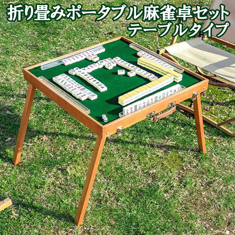 ポータブル麻雀卓テーブルタイプ 手打ち麻雀 持ち運び 手積み ミニ