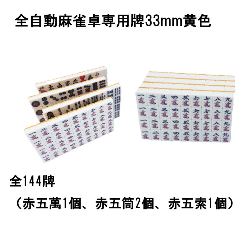 全自動麻雀卓用 麻雀牌 33mm 黄色 1セット 赤牌付 | 全自動麻雀卓