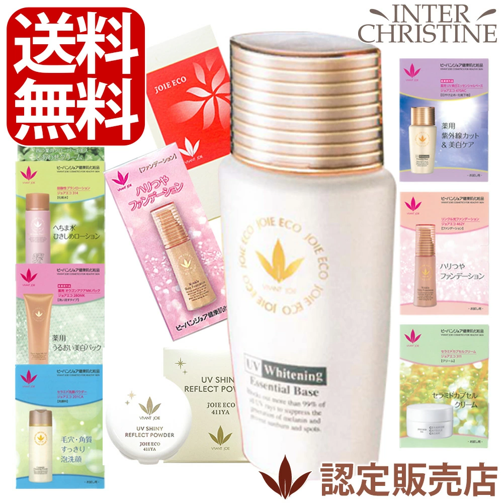 選べるサンプル付】ビーバンジョア 薬用UV美白エッセンシャルベース