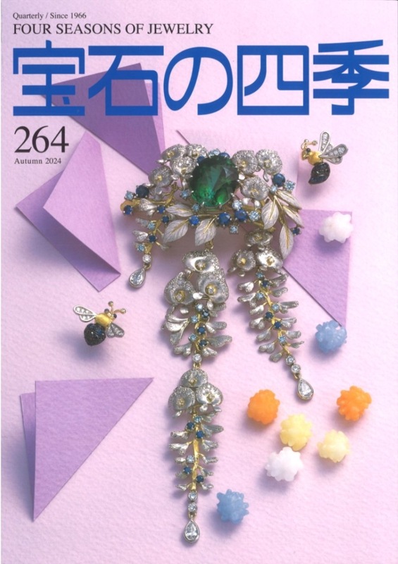宝石の四季 264号｜彫金工具販売のコモキン