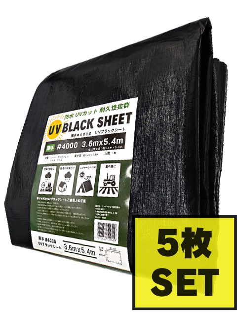 4000 UVブラックシート 3.6x5.4 【お得な5枚セット】 | 建設資材